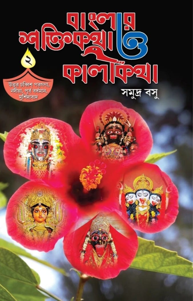 বাংলার শক্তিকথা ও কালীকথা ২
