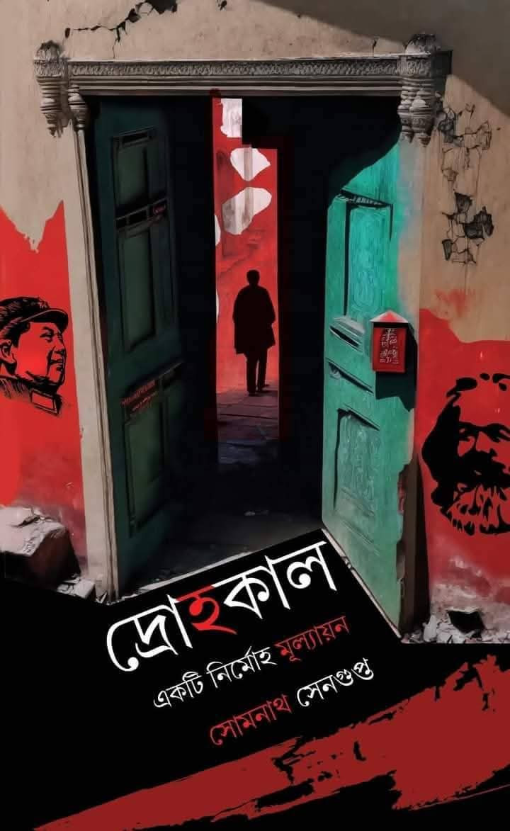 দ্রোহকাল : একটি নির্মোহ মূল্যায়ন
