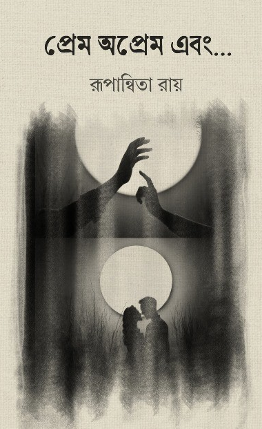 প্রেম অপ্রেম এবং....