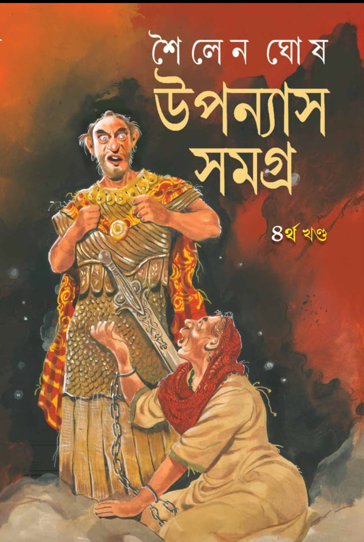 উপন্যাস সমগ্র ৪