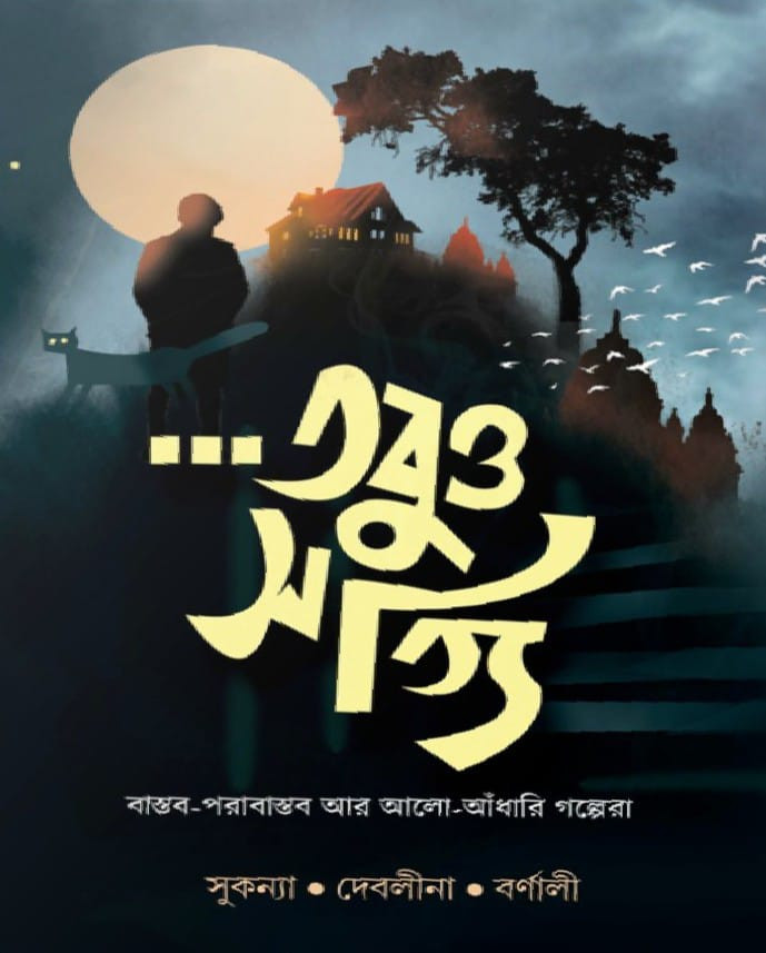 ...তবুও সত্যি