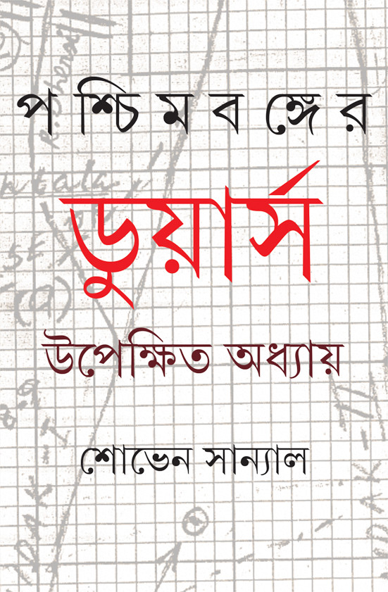 পশ্চিমবঙ্গের ডুয়ার্স : উপেক্ষিত অধ্যায়