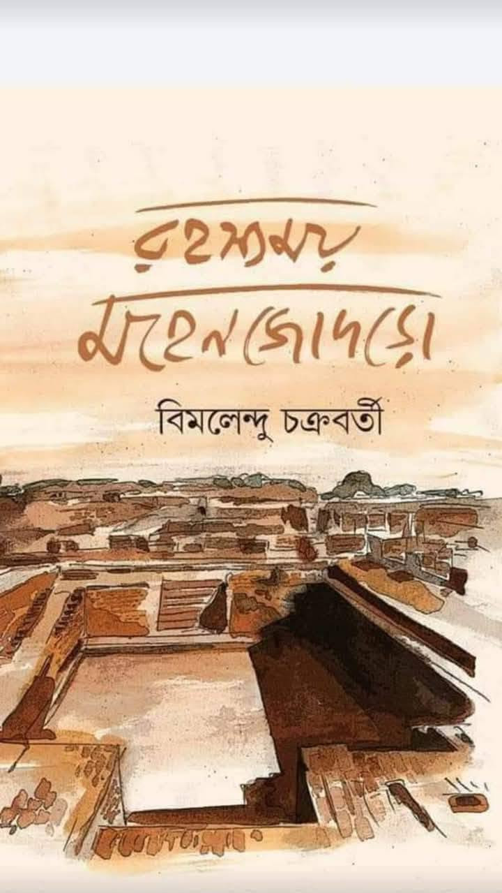 রহস্যময় মহেনজোদড়ো