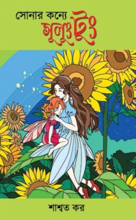 সোনার কন্যে সুলু‍ংটুং