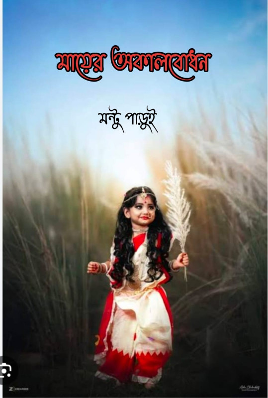 মায়ের অকালবোধন