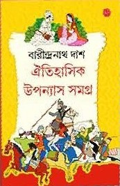 ঐতিহাসিক উপন্যাস সমগ্ৰ