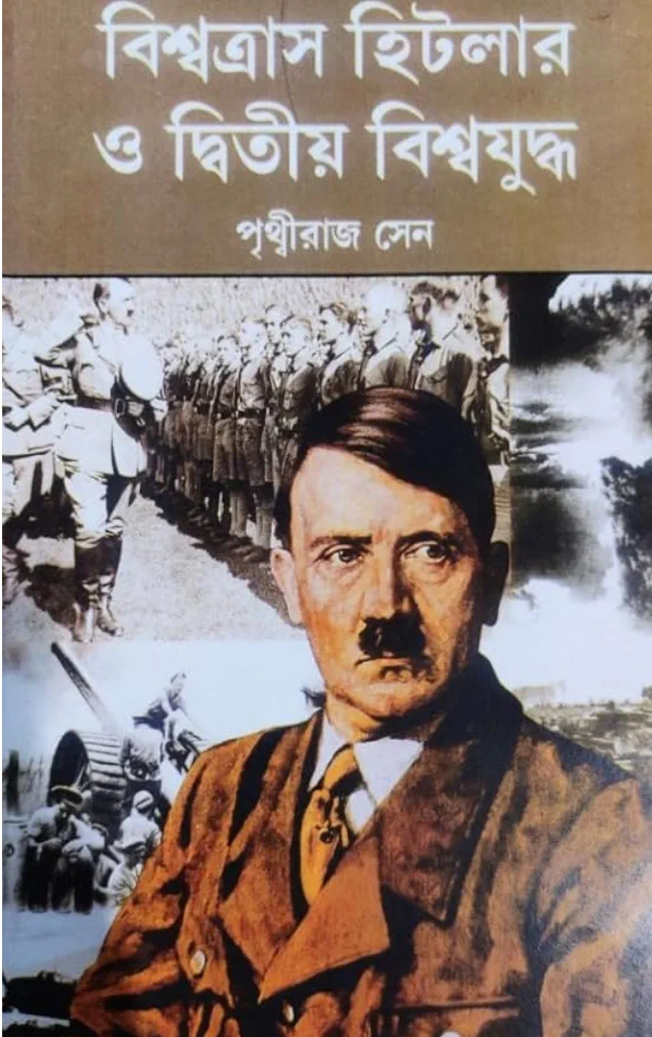 বিশ্বত্রাস হিটলার ও দ্বিতীয় বিশ্বযুদ্ধ