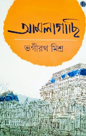 আমলাগাছি ১