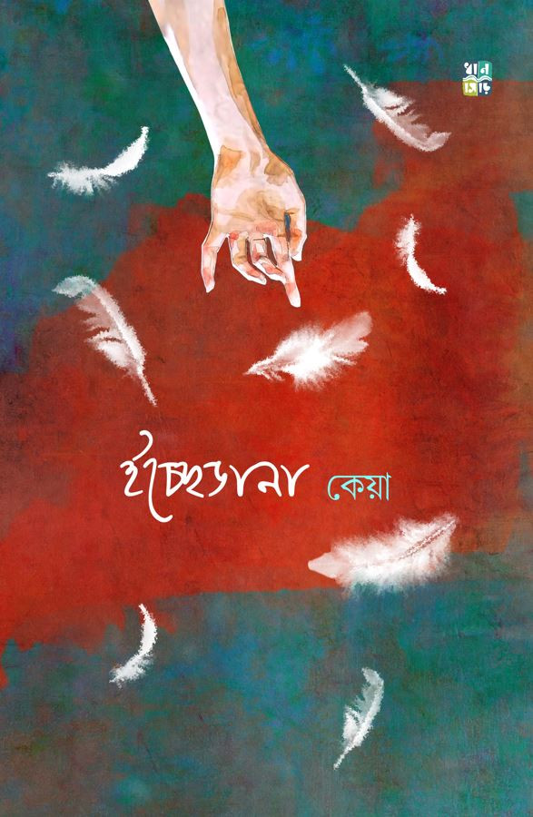 ইচ্ছেডানা : কেয়া