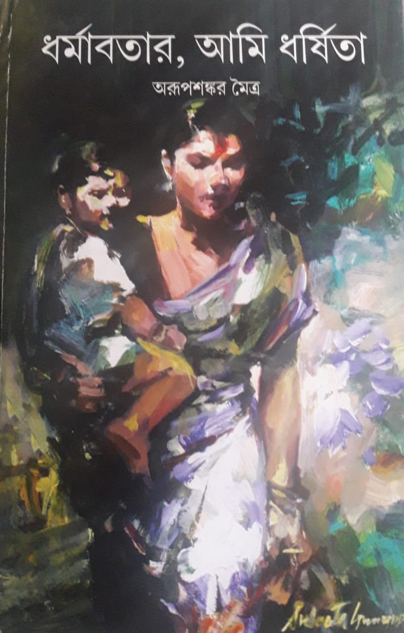 ধর্মাবতার, আমি ধর্ষিতা