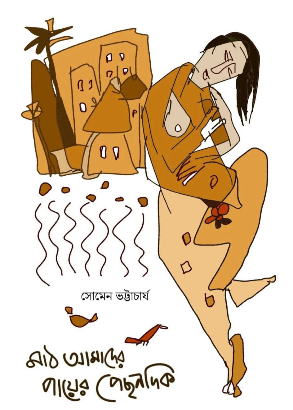 মাঠ আমাদের পায়ের পেছনদিক