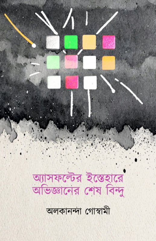 অ্যাসফল্টের ইস্তেহারে অভিজ্ঞানের শেষ বিন্দু