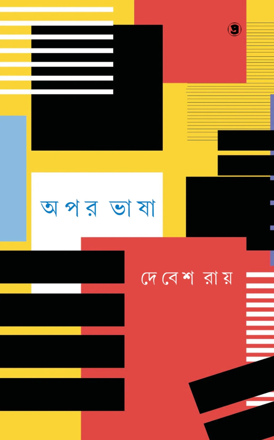 অপর ভাষা