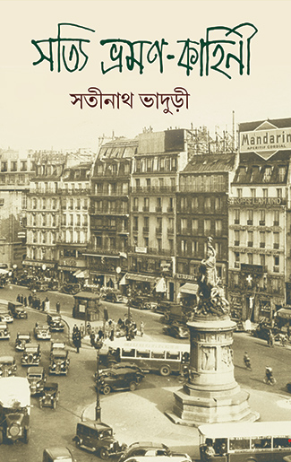 সত্যি ভ্রমণ-কাহিনী