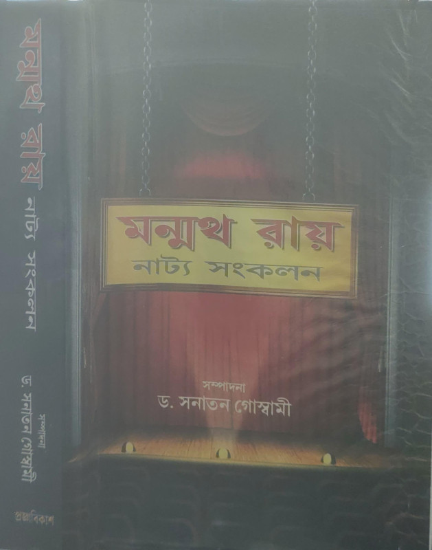 মন্মথ রায় নাট্য সংকলন
