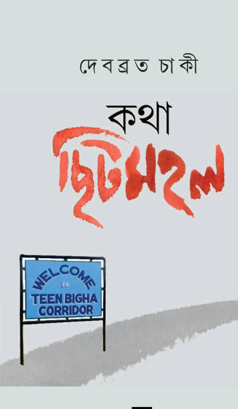 কথা ছিটমহল — দেবব্রত চাকী