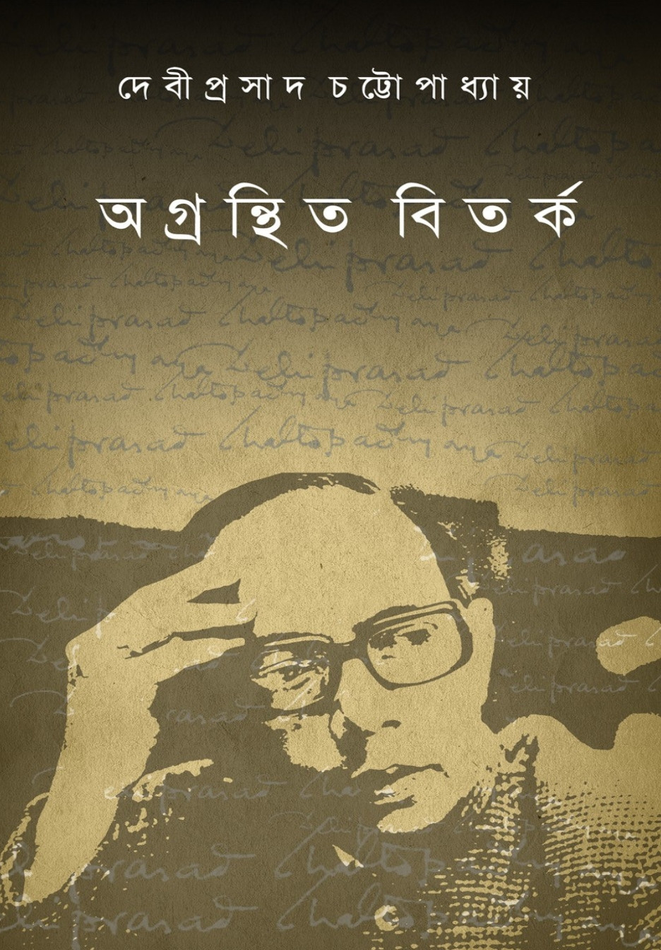 অগ্রন্থিত বিতর্ক