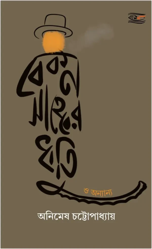 বেকন সাহেবের ধুতি ও অন্যান্য