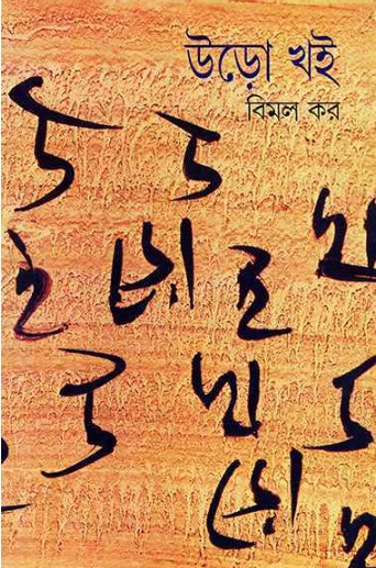 উড়ো খই ১