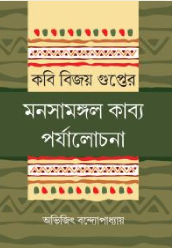 কবি বিজয় গুপ্তের মনসামঙ্গল কাব্য পর্যালোচনা