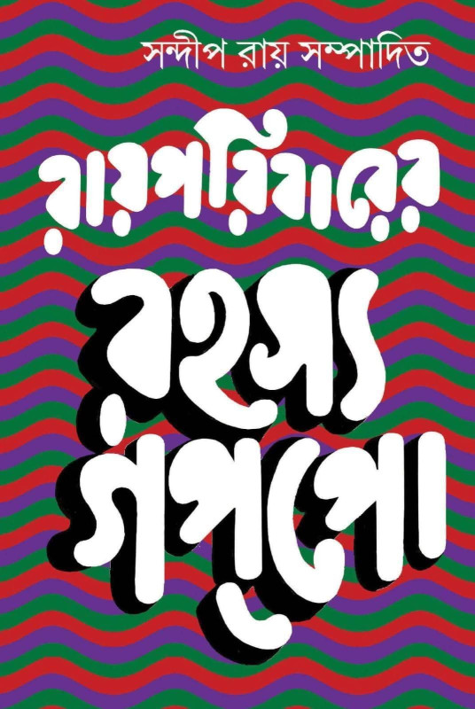 রারপরিবারের রহস্য গপপো