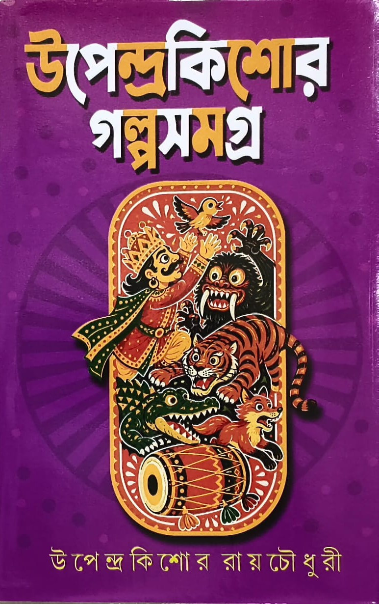 উপেন্দ্রকিশোর গল্পসমগ্র