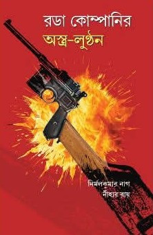 রডা কোম্পানির অস্ত্র লুন্ঠন