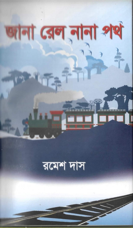 জানা রেল নানা পথ