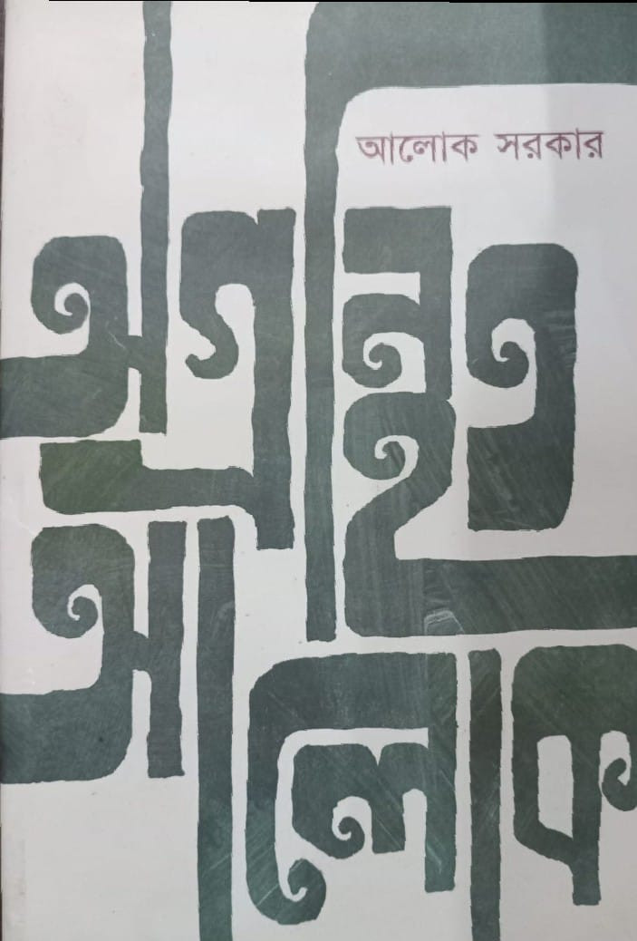 অগ্রন্থিত আলোক