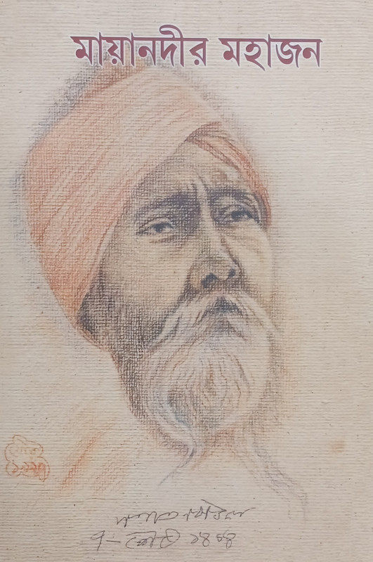 মায়ানদীর মহাজনঃ সনাতন দাশ বাউলের আত্মকথা ও নির্বাচিত গান