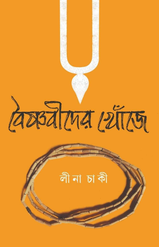 বৈষ্ণবীদের খোঁজে : লীনা চাকী