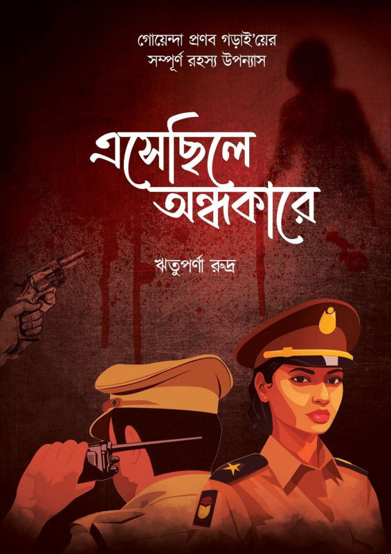 এসেছিলে অন্ধকারে