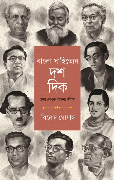বাংলা সাহিত্যের দশ দিক