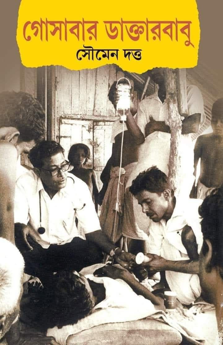 গোসাবার ডাক্তারবাবু