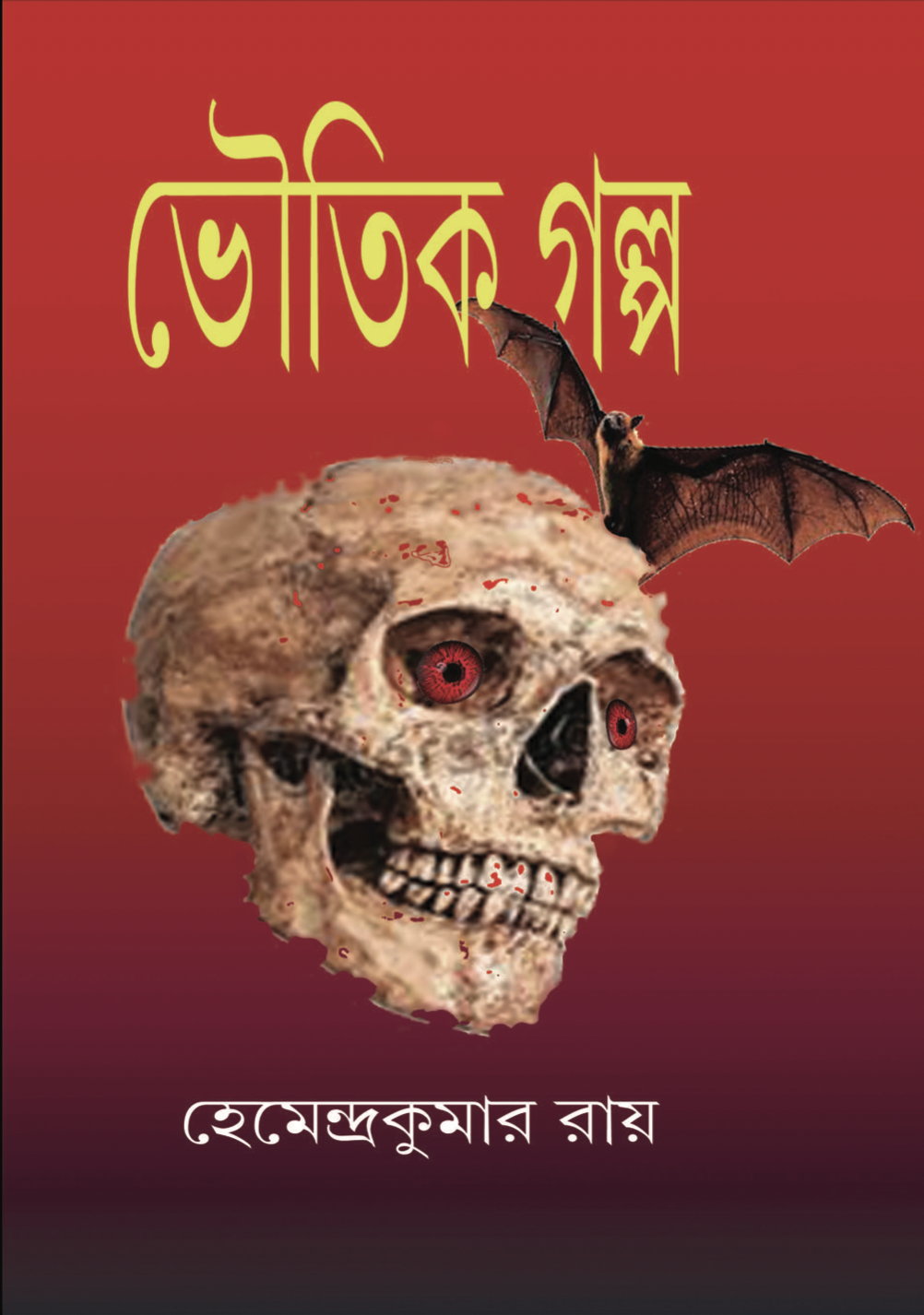 ভৌতিক গল্প