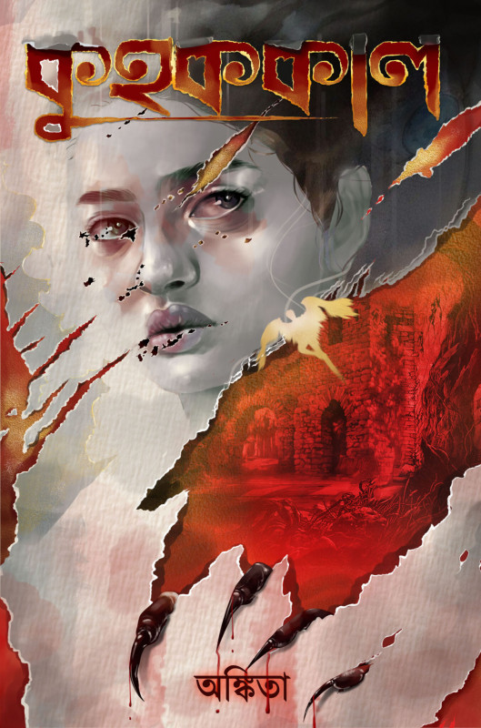 কুহককাল