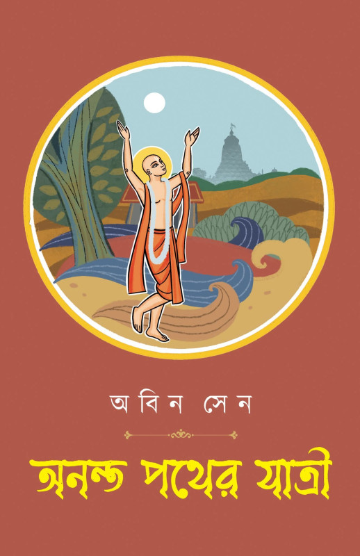 অনন্ত পথের যাত্রী