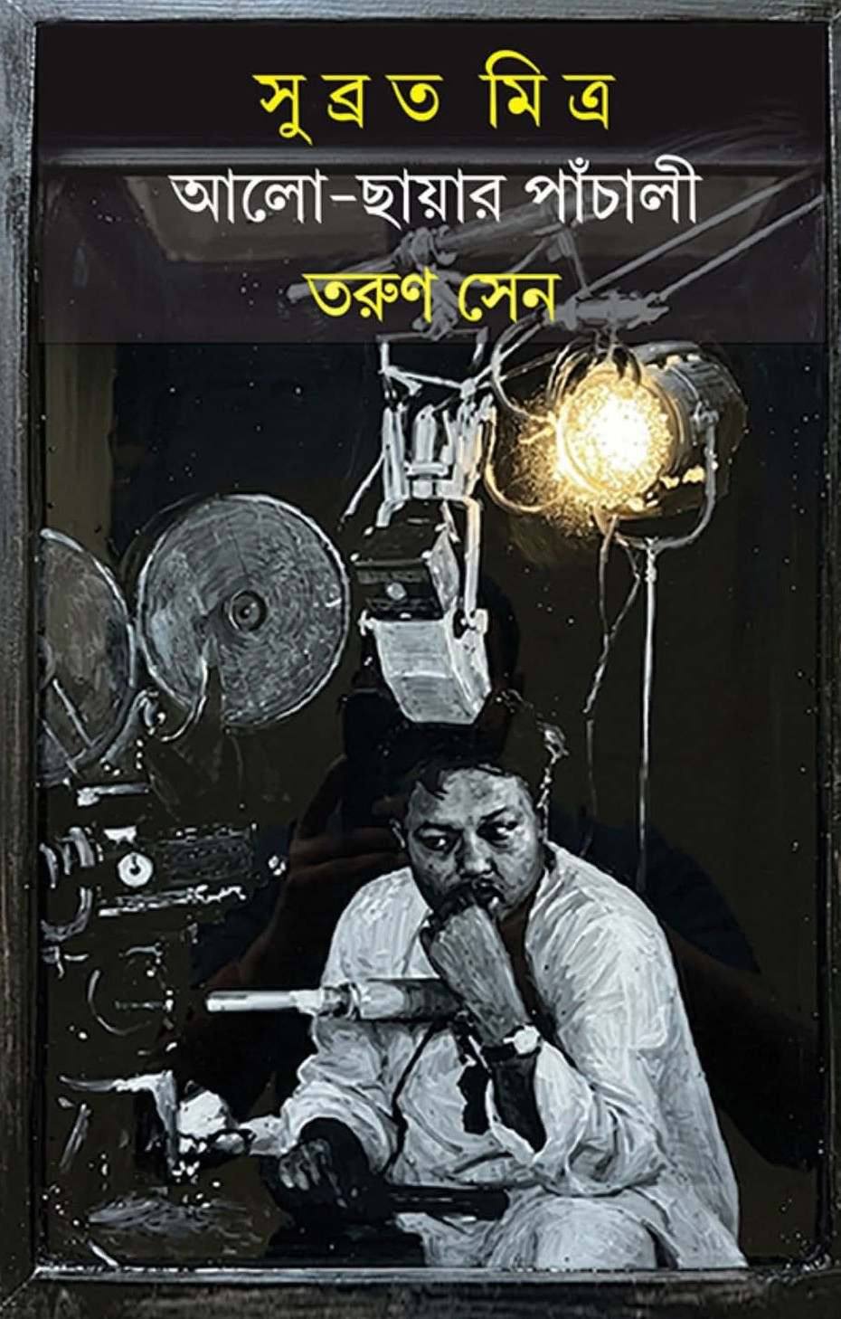 সুব্রত মিত্র : আলো-ছায়ার পাঁচালী
