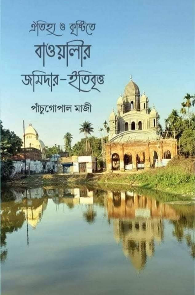 ঐতিহ্য ও কৃষ্টিতে বাওয়ালীর জমিদার-ইতিবৃত্ত