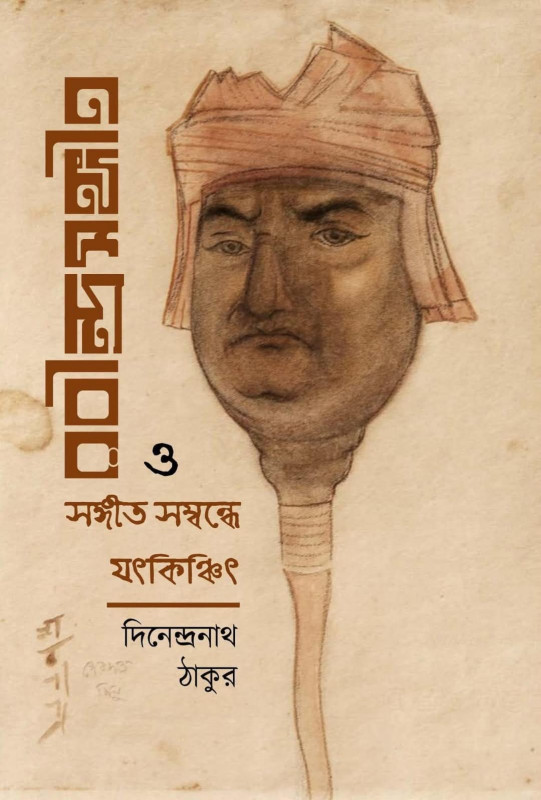 রবীন্দ্র সংগীত ও সংগীত সম্বন্ধে যৎকিঞ্চিৎ