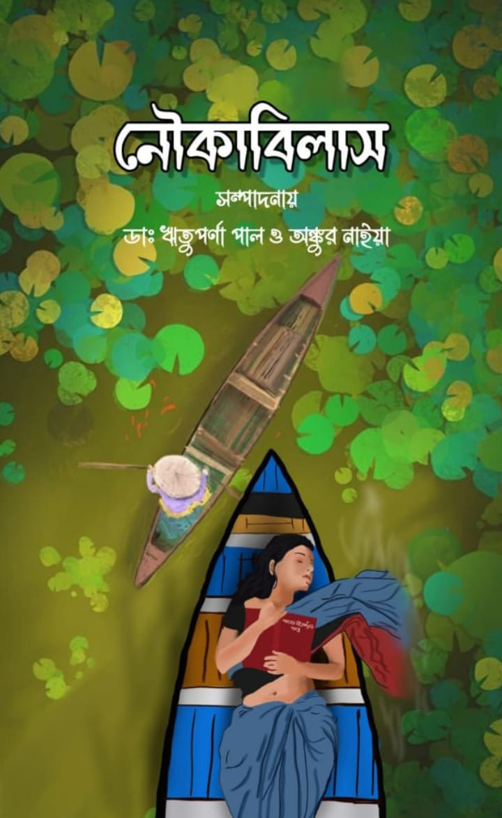 নৌকাবিলাস
