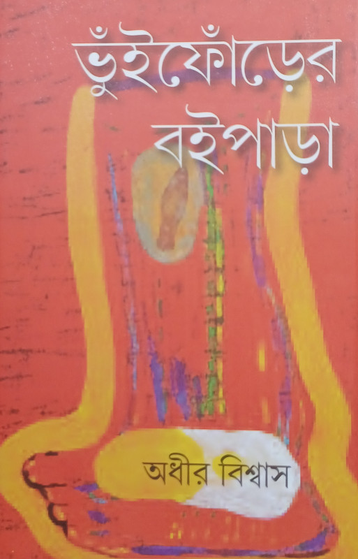 ভুঁইফোঁড়ৈর বইপাড়া