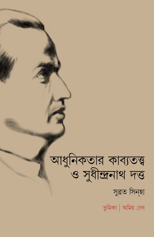 আধুনিকতার কাব্যতত্ত্ব ও সুধীন্দ্রনাথ দত্ত