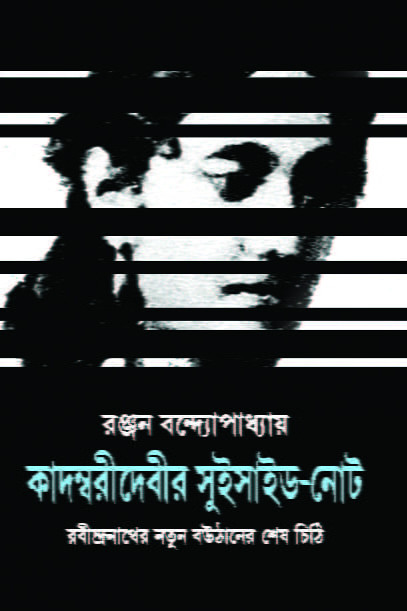 Kadambari Debir Suicide – Note