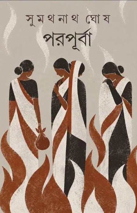 পরপূর্বা : সুমথনাথ ঘোষ