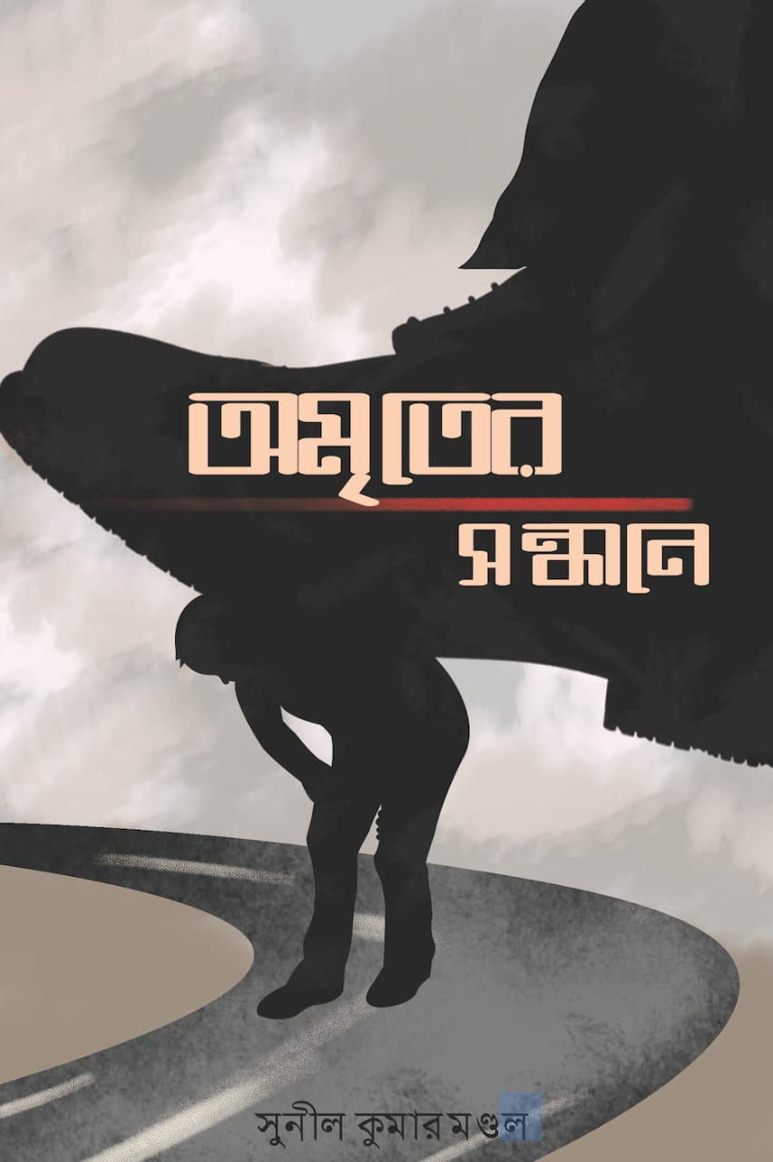 অমৃতের সন্ধানে