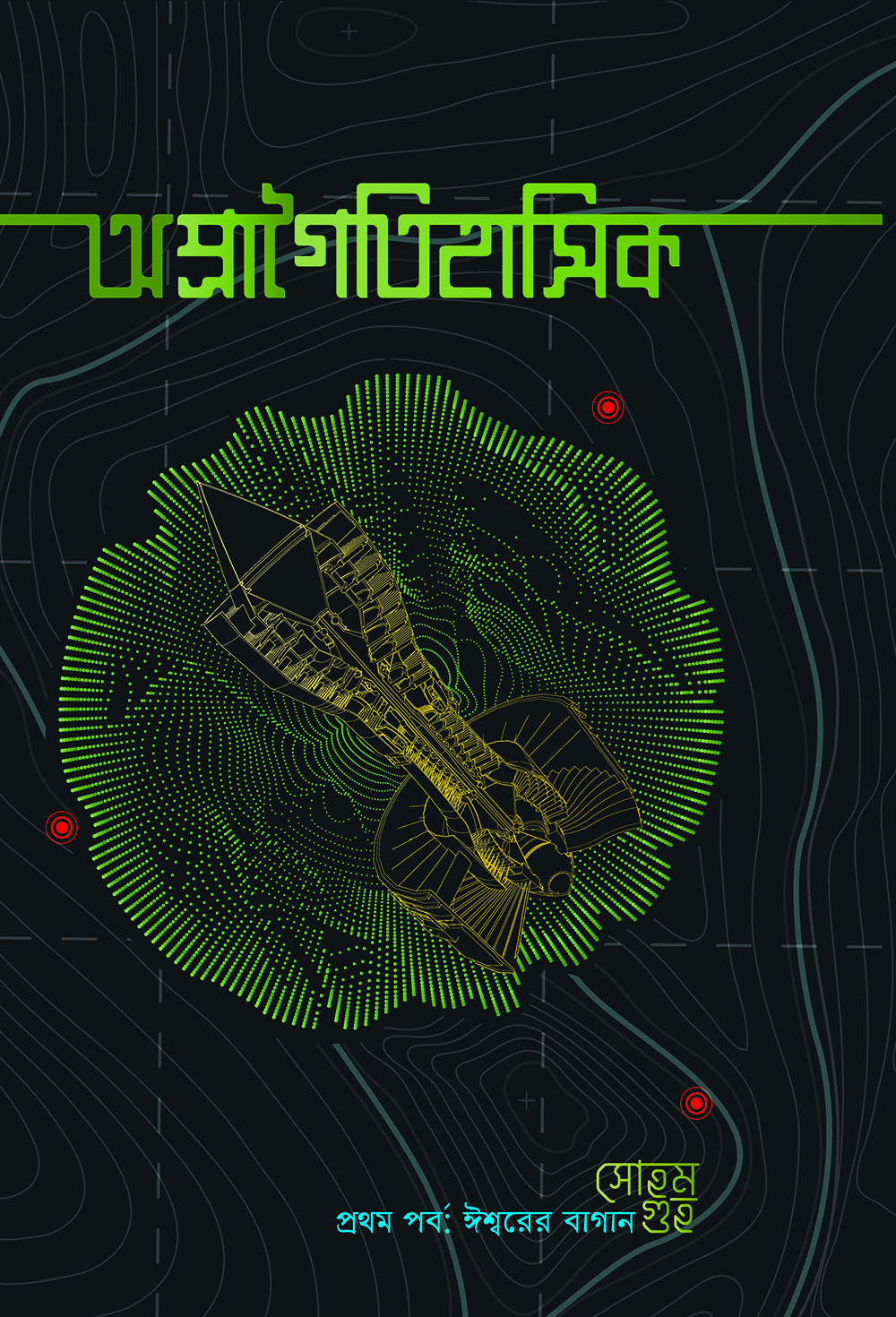 অপ্রাগৈতিহাসিক  প্রথম পর্ব: ঈশ্বরের বাগান