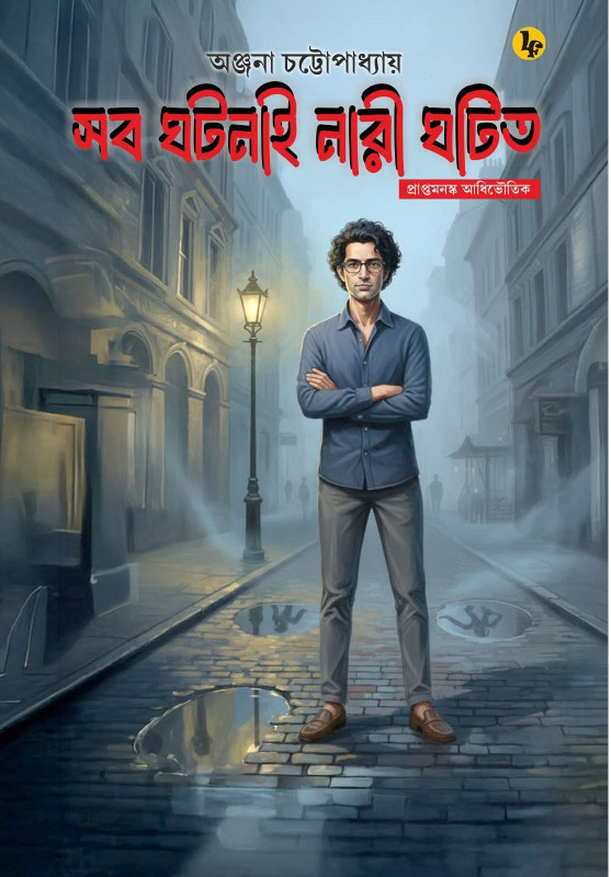 সব ঘটনাই নারী ঘটিত
