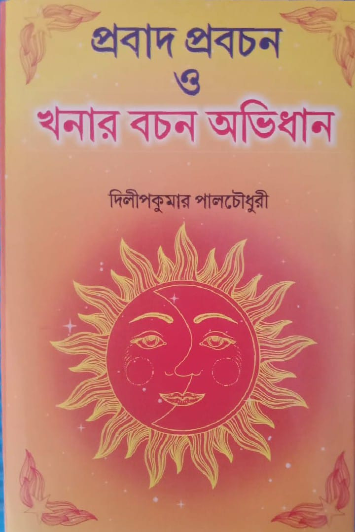 প্রবাদ প্রবচন ও খনার বচন অভিধান