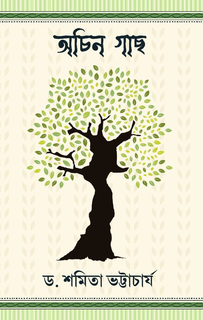 অচিন গাছ